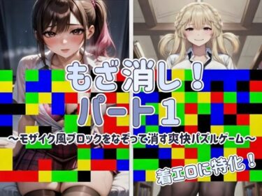 【無料で読める？】【Android APK ファイル版・着エロに特化！】もざ消し！ パート1 〜モザイク風ブロックをなぞって消す爽快パズルゲーム〜 【LilyGames】