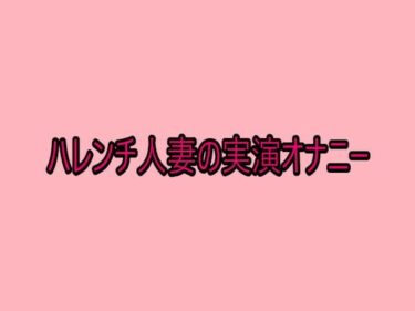 【無料で読める？】ハレンチ人妻の実演オナニー 【Studio voice】