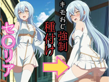 【無料で読める？】セシ●ア キモおじ強●種付け 【brg】