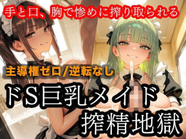 【無料で読める？】ドSメイドの搾精地獄〜ご主人様の尊厳ズタズタ… 手と胸・お掃除フェラで1滴残らず搾り取られる 【ザコち??ぽ搾精倶楽部】