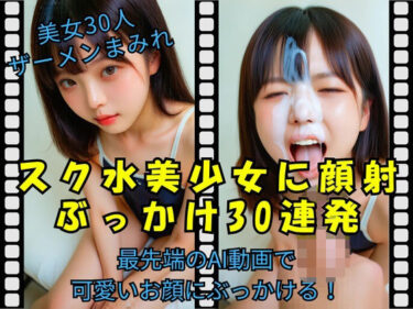 【無料で読める？】スク水美少女に顔射 ぶっかけ30連発 【Pochi-Pochi】