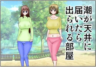【無料で読める？】潮が天井に届いたら出られる部屋 【さとうしんまる】
