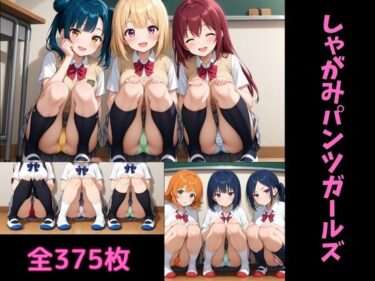 【無料で読める？】しゃがみパンツガールズ 【あおむしショップ】