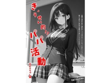 【無料で読める？】きょうせい的！？パパ活動  あかりちゃん編 【YATSUTAn】