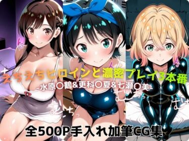 【無料で読める？】えちえちヒロインと濃密プレイ3本番 -水原〇鶴＆更科〇夏＆七瀬〇美- 【ジーザス】