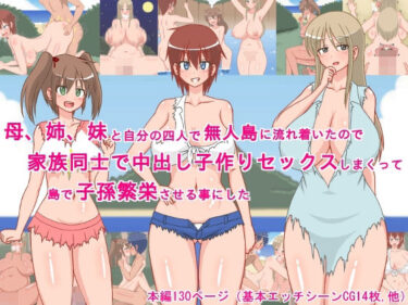 【無料で読める？】母、姉、妹と自分の四人で無人島に流れ着いたので、家族同士で中出し子作りセックスしまくって、島で子孫繁栄させる事にした！ 【sato】