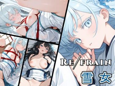 【無料で読める？】Refrain 雪女 【0番のりば】
