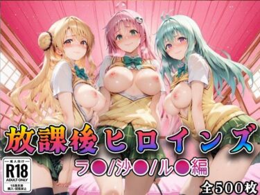 【無料で読める？】【Tol●veる】放課後ヒロインズラ●/沙●/ル●編 【みるくぱんち】