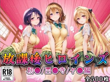 【無料で読める？】【Tol●veる】放課後ヒロインズ籾●/西●寺/ヤ●編 【みるくぱんち】