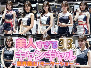 【無料で読める？】【動画】美人すぎるキャンペーンガール 38人｜モーターショー激写コレクション 【sokunukiai】