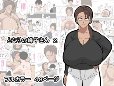 【無料で読める？】となりの峰子さん  2 【18マスター】