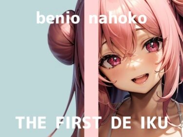 【無料で読める？】【初体験オナニー実演】THE FIRST DE IKU【紅緒なほこ】 【いんぱろぼいす】