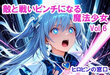 【無料で読める？】敵と戦いピンチになる魔法少女 Vol6 【ヒロピンの窓口「アルファ・インディア」】