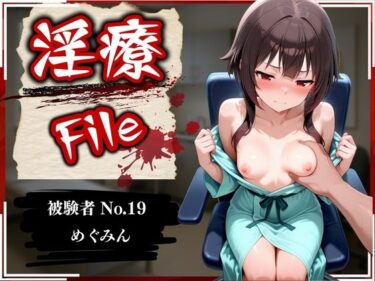 【無料で読める？】淫療ファイル 〜被験者No.19 め〇みん〜 【ぱちゅ】