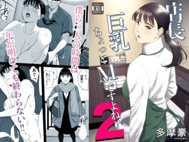 【無料で読める？】店長って、巨乳でちょっとMですよね？2 【多摩豪】