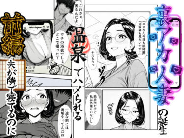 【無料で読める？】裏アカ人妻の誕生温泉でハメられる 前編 夫が隣で寝てるのに 【もみじもみもみ工房】