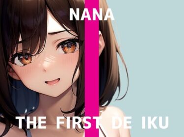 【無料で読める？】【初体験オナニー実演】THE FIRST DE IKU【なな – 極太ディルド】 【いんぱろぼいす】