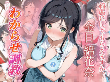 【無料で読める？】金目綿花奈  わからせ調教 【がざしー】