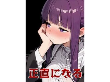 【無料で読める？】正直になる 【NeuralStudio】