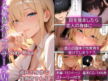 【無料で読める？】入れ替わりマッサージ店 Side Risa 【リスタルオン】