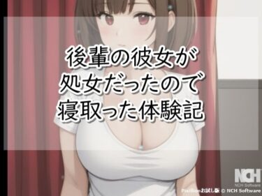 【無料で読める？】後輩の彼女が処女だったので寝取った体験記 【【体験型】官能小説 倶楽部】
