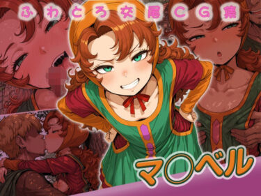 【無料で読める？】マ◯ベル快楽堕ち200枚 【huwatoro893】