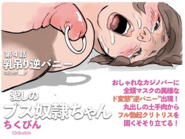 【無料で読める？】乳吊り逆バニー:愛しのブス奴●ちゃん（4） 【ちくびん】