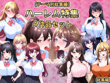 【無料で読める？】【テーマ別総集編】ハーレム特集 4作品セット 【こじょりん】