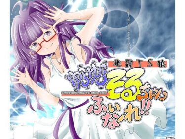 【無料で読める？】地震TS娘ゆらゆらそるちゃん ふぃなーれ！！ 【瀬野部屋】