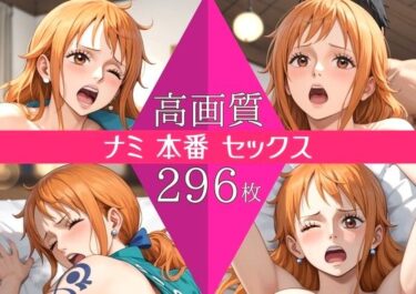 【無料で読める？】【高画質296枚】ナミ セックス 写真集 【星乃インフィニティ】