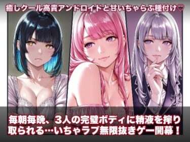 【無料で読める？】ラブアンドロイド -癒やし・クール・まじめな3人と無限ラブセックス- 【hao】