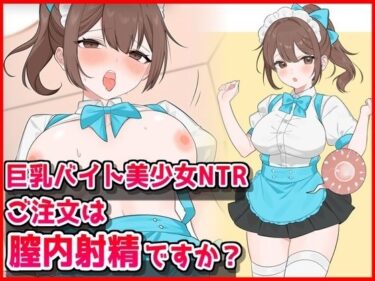 【無料で読める？】巨乳バイト美少女NTR〜ご注文は膣内射精ですか？〜 【音鳥心愛】