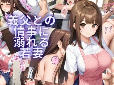 【無料で読める？】義父との情事に溺れる若妻 【おすそ分け亭】