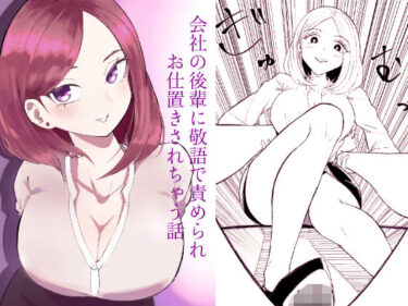 【無料で読める？】会社の後輩に敬語で責められお仕置きされちゃう話 【ロキ】