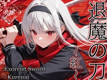【無料で読める？】退魔の刀〜紅〜 【山鼠】