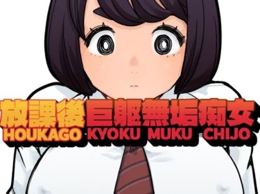 【無料で読める？】放課後巨躯無垢痴女 【東小岩ふともも宇宙研究所】