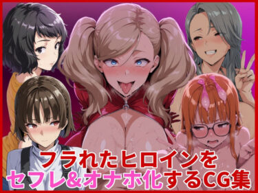 【無料で読める？】フラれたヒロインをセフレ＆オナホ化するCG集 【HUMILI AI】