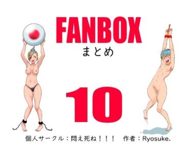 【無料で読める？】FANBOXまとめー10 【悶え死ね！！！】