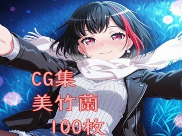 【無料で読める？】Ba〇GDream 美竹蘭 純愛H CG集 【nuk】