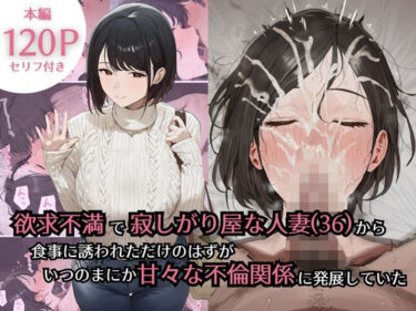 【無料で読める？】欲求不満で寂しがり屋な人妻（36）から食事に誘われただけのはずがいつのまにか甘々な不倫関係になっていた 【ぷるるんピーチパイ】