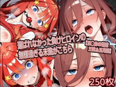 【無料で読める？】選ばれなかった負けヒロインの無様過ぎる末路がこちら【五◯分の花嫁 三玖＆五月篇】 【どぼぼん工房】