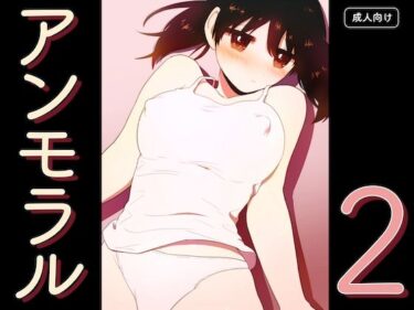 【無料で読める？】アンモラル2 【グースカピヨピヨ】