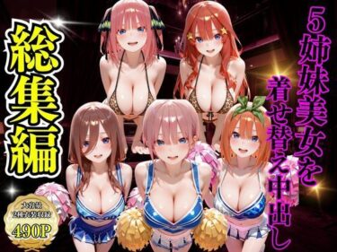 【無料で読める？】5姉妹美女を着せ替え中出し 【むんちゅ】