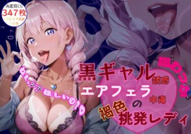 【無料で読める？】黒ギャル誘惑指わっか:エアフェラ中毒の褐色挑発レディ 【黒ギャル？フェチズム工房】