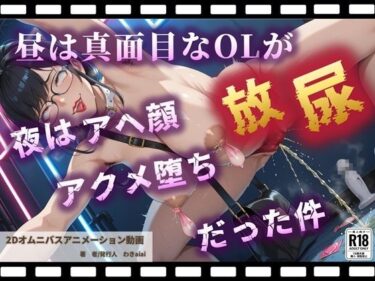 【無料で読める？】昼は真面目なOLが夜はアヘ顔放尿アクメ堕ちだった件【野外露出快感ストリートクラブ】 【わきaiai】