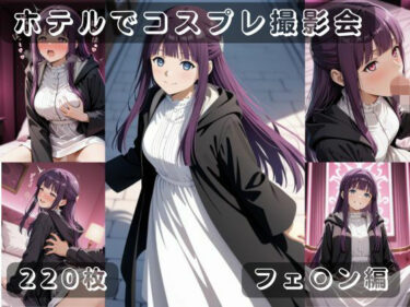 【無料で読める？】社会人コスプレイヤーの秘密ラブホ撮影会 フェ〇ン編 【ゆめ花ろう】