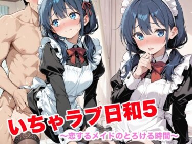 【無料で読める？】いちゃラブ日和5  〜恋するメイドのとろける時間〜 【めいたんアトリエ】