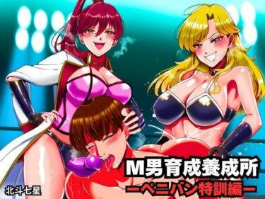 【無料で読める？】M男育成養成所 ーペニバン特訓編ー 【北斗七星】