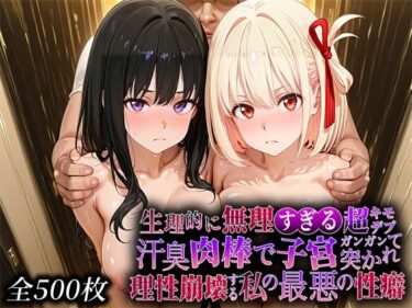 【無料で読める？】生理的に無理すぎる超キモデブの汗臭い肉棒が、嫌悪しかないのに子宮口ガンガン突かれて理性崩壊する私の最悪の性癖【リコ◯スリ◯イル編】 【なまもの探検隊】