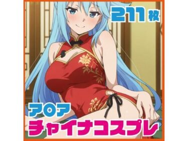 【無料で読める？】ア〇ア チャイナ服コス  211枚 CG集 【SilkyMoment】